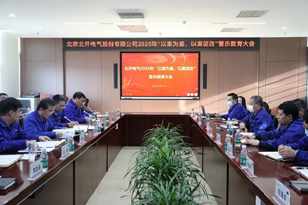 北開電氣召開2025年 “以案為鑒、以案促改”警示教育大會